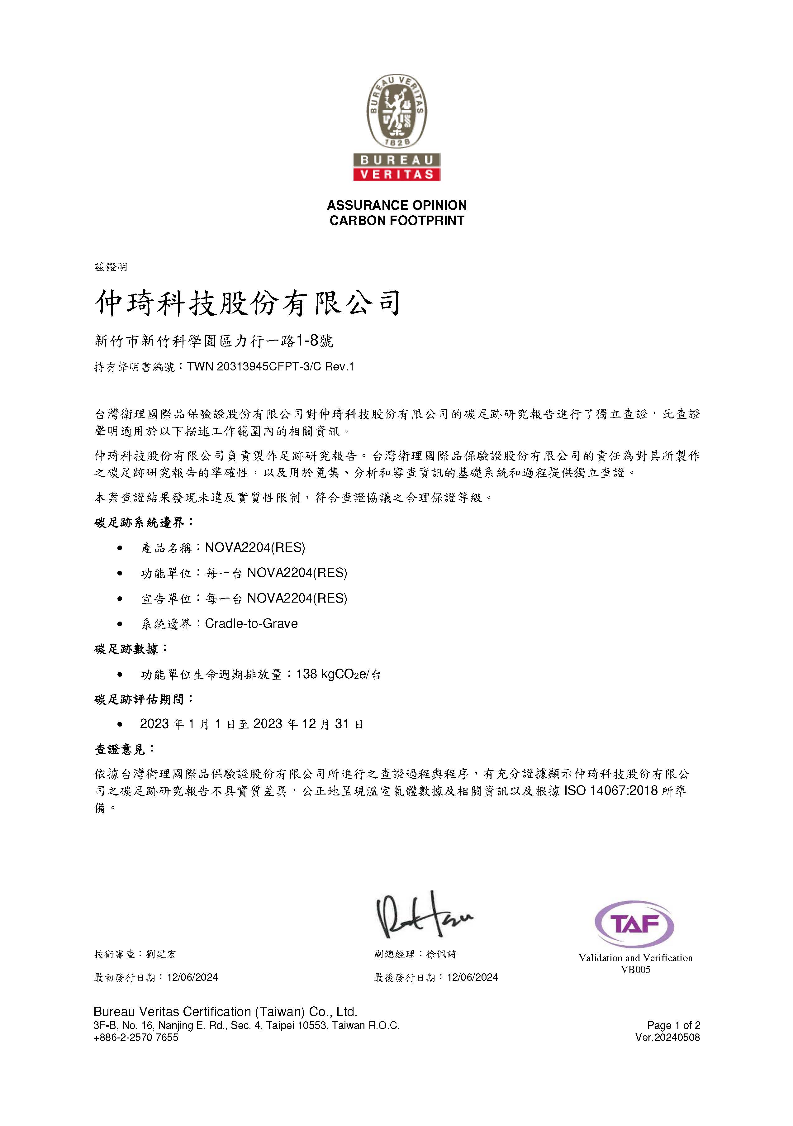 PCF Verification Statement_CH_TAF_仲琦_NOVA2204(RES)_頁面_1